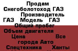 Продам Снегоболотоход ГАЗ-34039-32 › Производитель ­ ГАЗ › Модель ­ ГАЗ-34039-32 › Общий пробег ­ 600 › Объем двигателя ­ 4 750 › Цена ­ 3 150 000 - Все города Авто » Спецтехника   . Ханты-Мансийский,Ханты-Мансийск г.